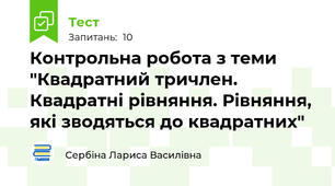 Контрольна робота з теми "Квадратний тричлен. Квадратні рівняння. Рівняння, які зводяться до квадратних"