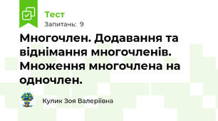 Многочлен. Додавання та віднімання многочленів. Множення многочлена на одночлен.
