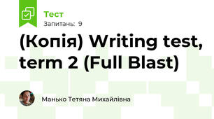 (Копія) Writing test, term 2 (Full Blast)