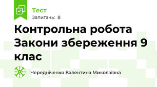 Контрольна робота Закони збереження 9 клас