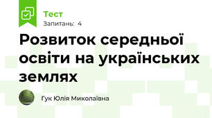 Розвиток середньої освіти на українських землях