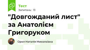 "Довгожданий лист" за Анатолієм Григоруком