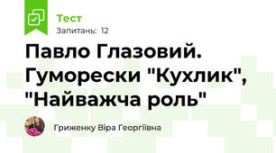 Павло Глазовий. Гуморески "Кухлик", "Найважча роль"