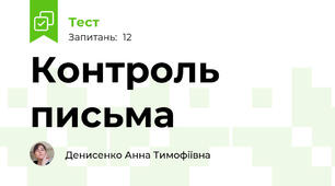 Контроль письма
