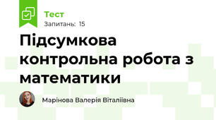 Підсумкова контрольна робота з математики