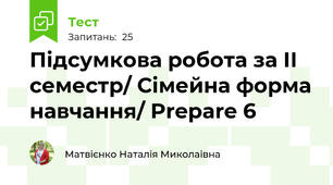 Підсумкова робота за ІІ семестр/ Сімейна форма навчання/ Prepare 6