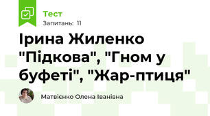 Ірина Жиленко "Підкова", "Гном у буфеті", "Жар-птиця"