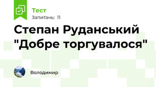 Степан Руданський "Добре торгувалося"