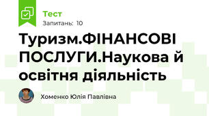 Туризм.ФІНАНСОВІ ПОСЛУГИ.Наукова й освітня діяльність