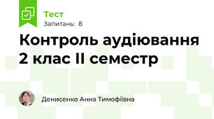 Контроль аудіювання 2 клас ІІ семестр