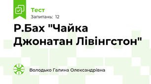 Р.Бах "Чайка Джонатан Лівінгстон"