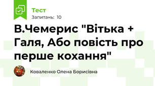 В.Чемерис "Вітька + Галя, Або повість про перше кохання"