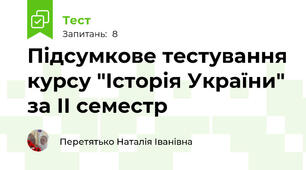 Підсумкове тестування курсу "Історія України" за ІІ семестр