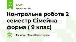 Контрольна робота 2 семестр Сімейна форма ( 9 клас) 