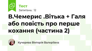 В.Чемерис .Вітька + Галя або повість про перше кохання (частина 2)