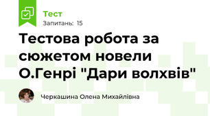 Тестова робота за сюжетом новели О.Генрі "Дари волхвів"