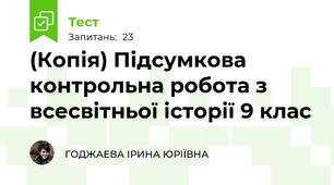 (Копія) Підсумкова контрольна робота з всесвітньої історії 9 клас
