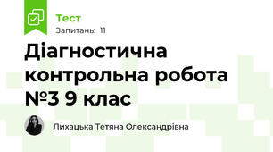 Діагностична контрольна робота №3 9 клас