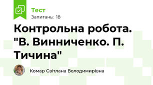 Контрольна робота. "В. Винниченко. П. Тичина"