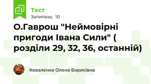 О.Гаврош "Неймовірні пригоди Івана Сили" ( розділи 29, 32, 36, останній)