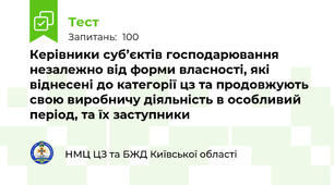 Керівники суб’єктів господарювання незалежно від форми власності, які віднесені до категорії цз та продовжують свою виробничу діяльність в особливий період, та їх заступники