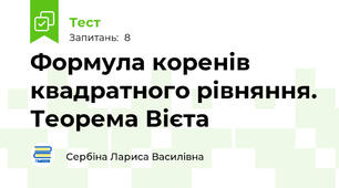 Формула коренів квадратного рівняння. Теорема Вієта