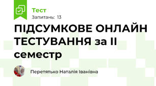 ПІДСУМКОВЕ ОНЛАЙН ТЕСТУВАННЯ за ІІ семестр 