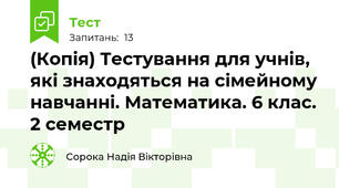 (Копія) Тестування для учнів, які знаходяться на сімейному навчанні. Математика. 6 клас. 2 семестр