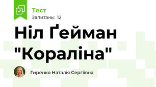 Ніл Ґейман "Кораліна"