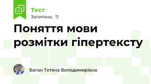 Поняття мови розмітки гіпертексту