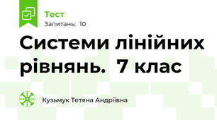 Системи лінійних рівнянь.  7 клас