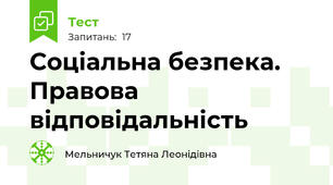 Соціальна безпека. Правова відповідальність