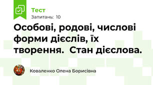 Особові, родові, числові форми дієслів, їх творення.  Стан дієслова.