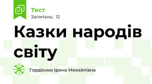 Казки народів світу
