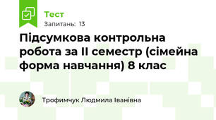 Підсумкова контрольна робота за ІІ семестр (сімейна форма навчання) 8 клас