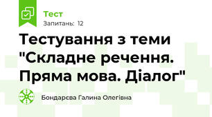 Тестування з теми "Складне речення. Пряма мова. Діалог"