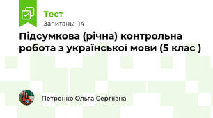 Підсумкова (річна) контрольна робота з української мови (5 клас )