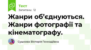 Жанри об’єднуються. Жанри фотографії та кінематографу.
