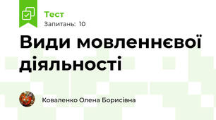 Види мовленнєвої діяльності