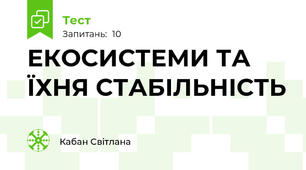 ЕКОСИСТЕМИ ТА ЇХНЯ СТАБІЛЬНІСТЬ
