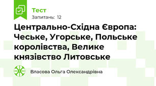Центрально-Східна Європа: Чеське, Угорське, Польське королівства, Велике князівство Литовське