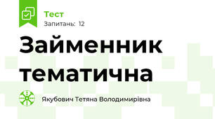 Займенник тематична