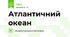 Атлантичний океан