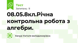 08.05.8кл.Річна контрольна робота з алгебри.