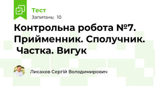 Контрольна робота №7. Прийменник. Сполучник.  Частка. Вигук