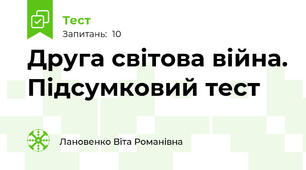 Друга світова війна. Підсумковий тест