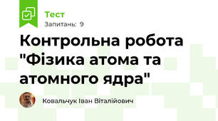 Контрольна робота "Фізика атома та атомного ядра"