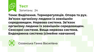 Теми: Виділення. Терморегуляція. Опора та рух. Зв’язок організму людини із зовнішнім середовищем. Нервова система. Зв’язок організму людини із зовнішнім середовищем.  Сенсорні системи. Вища нервова система. Ендокринна система (сімейне навчання)
