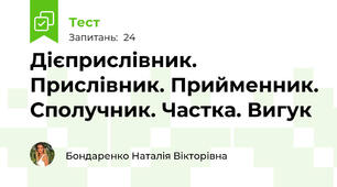 Дієприслівник. Прислівник. Прийменник. Сполучник. Частка. Вигук