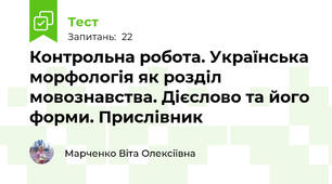 Контрольна робота. Українська морфологія як розділ мовознавства. Дієслово та його форми. Прислівник